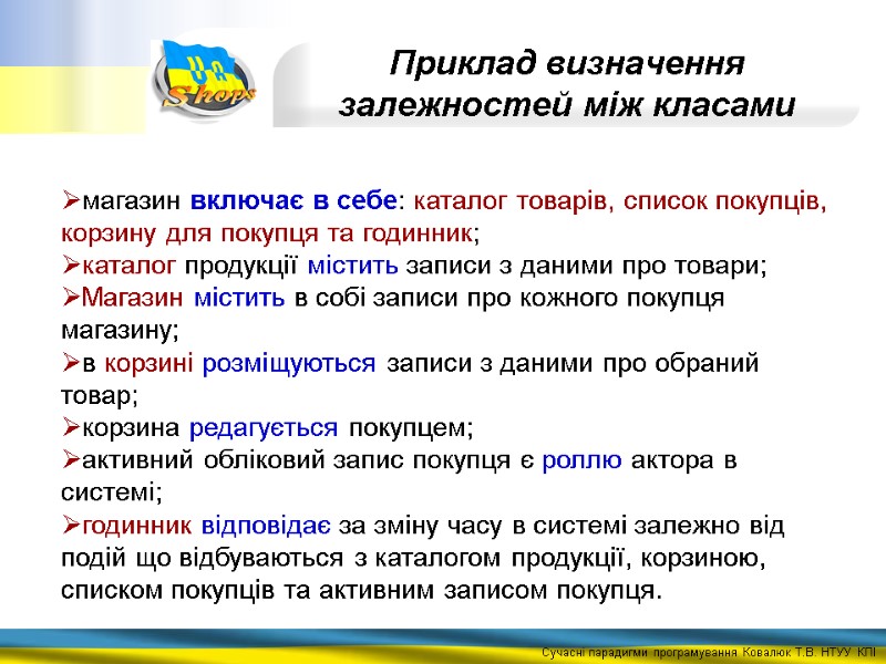 Приклад визначення залежностей між класами магазин включає в себе: каталог товарів, список покупців, корзину